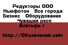 Редукторы ООО Ньюфотон - Все города Бизнес » Оборудование   . Чувашия респ.,Алатырь г.